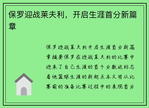 保罗迎战莱夫利，开启生涯首分新篇章