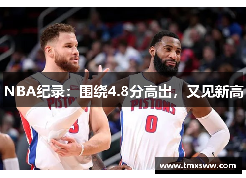 NBA纪录：围绕4.8分高出，又见新高
