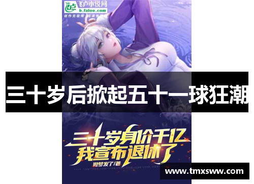 三十岁后掀起五十一球狂潮 三十岁后掀起五十一球狂潮