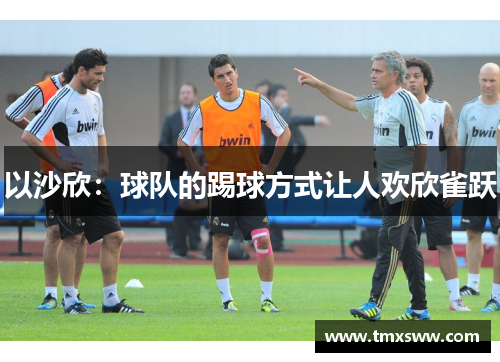 以沙欣：球队的踢球方式让人欢欣雀跃