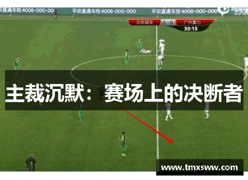 主裁沉默：赛场上的决断者