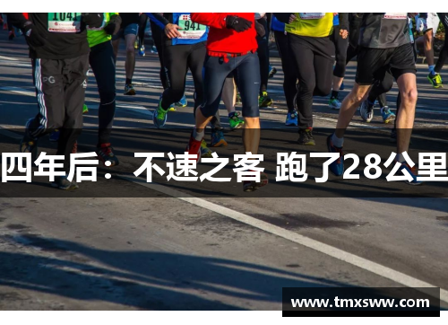 四年后:不速之客 跑了28公里 四年后:不速之客 跑了28公里
