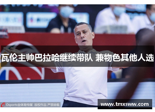 瓦伦主帅巴拉哈继续带队 兼物色其他人选