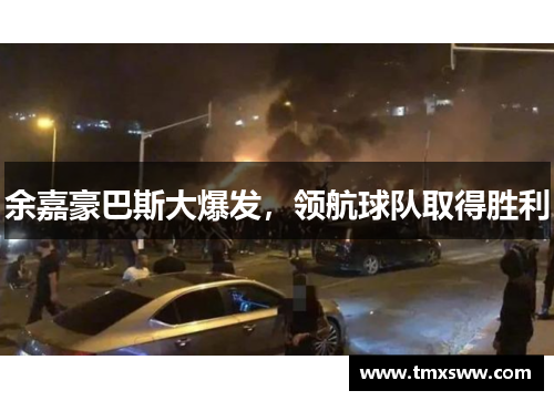 余嘉豪巴斯大爆发，领航球队取得胜利