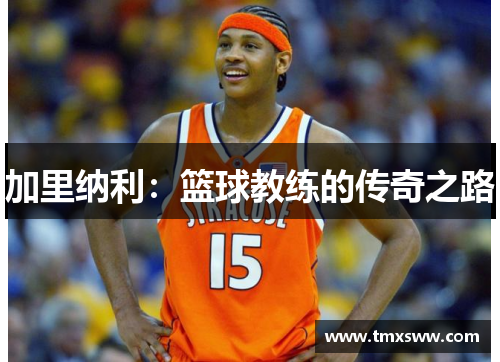 加里纳利：篮球教练的传奇之路