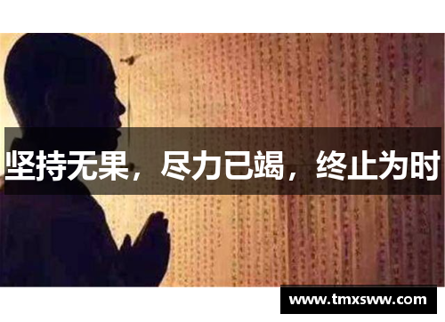 坚持无果，尽力已竭，终止为时
