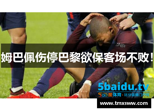 姆巴佩伤停巴黎欲保客场不败！