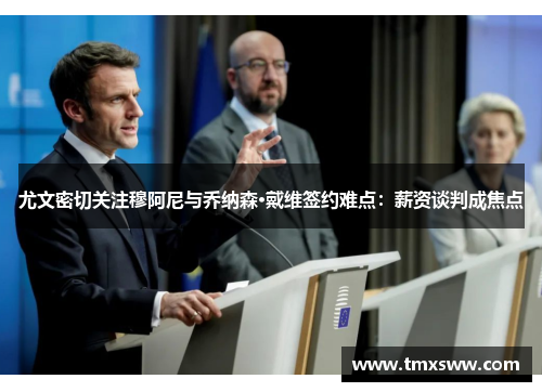 尤文密切关注穆阿尼与乔纳森·戴维签约难点:薪资谈判成焦点 尤文密切关注穆阿尼与乔纳森·戴维签约难点:薪资谈判成焦点