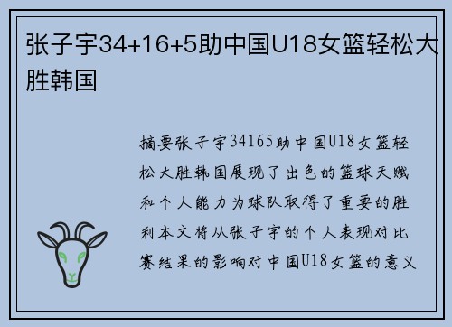 张子宇34+16+5助中国U18女篮轻松大胜韩国 张子宇34+16+5助中国U18女篮轻松大胜韩国