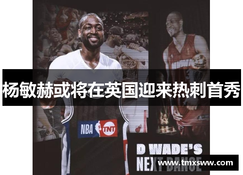 杨敏赫或将在英国迎来热刺首秀