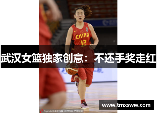 武汉女篮独家创意：不还手奖走红