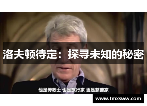 洛夫顿待定：探寻未知的秘密