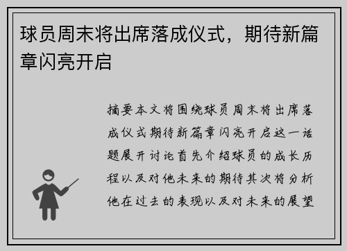 球员周末将出席落成仪式，期待新篇章闪亮开启